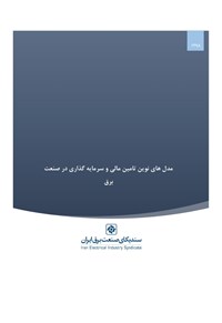 مدل های نوین تامین مالی و سرمایه گذاری در صنعت برق